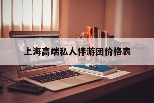 1000万私人豪华游艇价格表最新资讯（谁能告诉我哪里有新余上海高端私人伴游团价格表？）